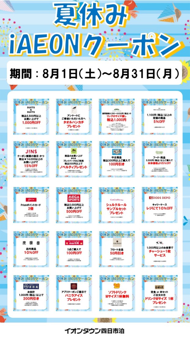 【予告】夏休みアプリクーポン配信！