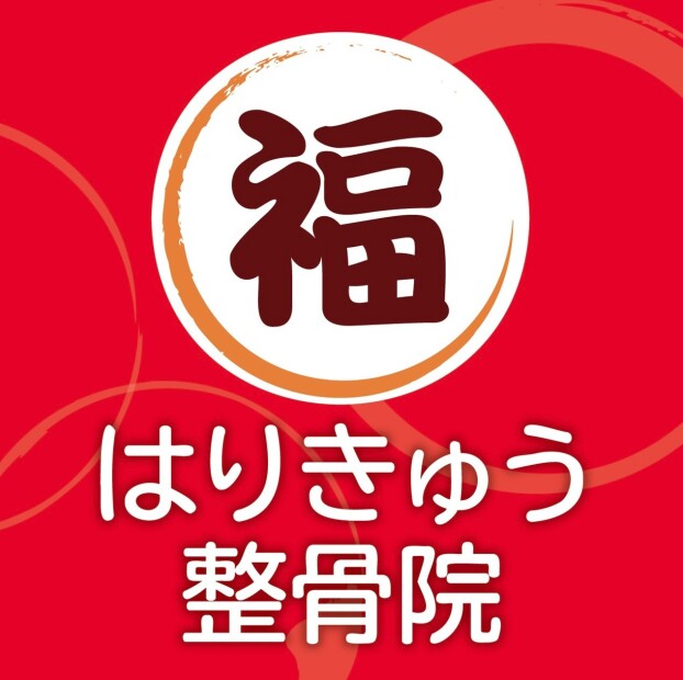 福はりきゅう整骨院