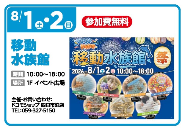 移動水族館