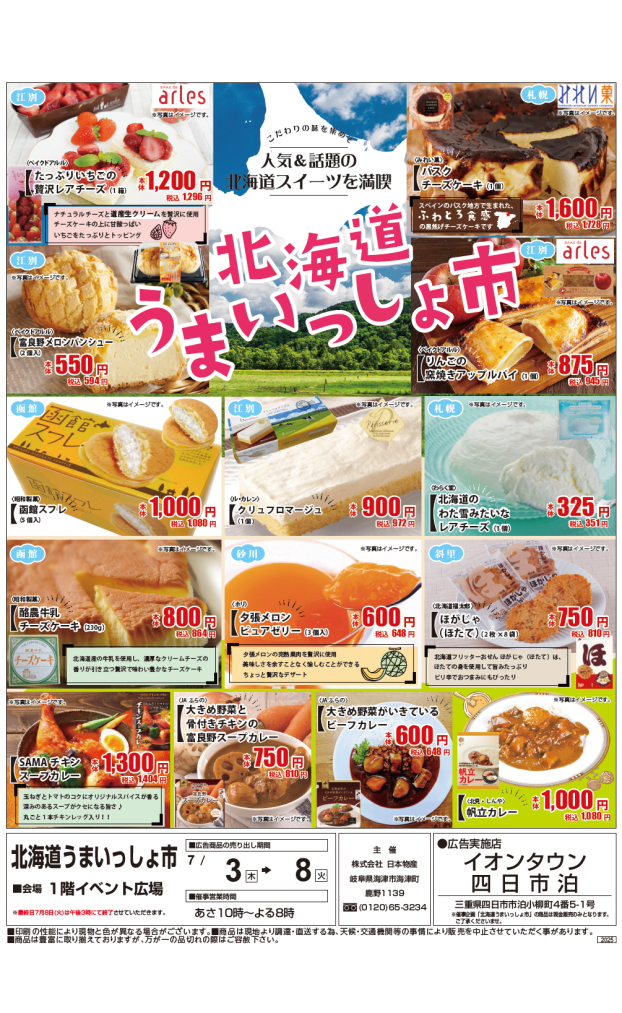 北海道うまいっしょ市開催！