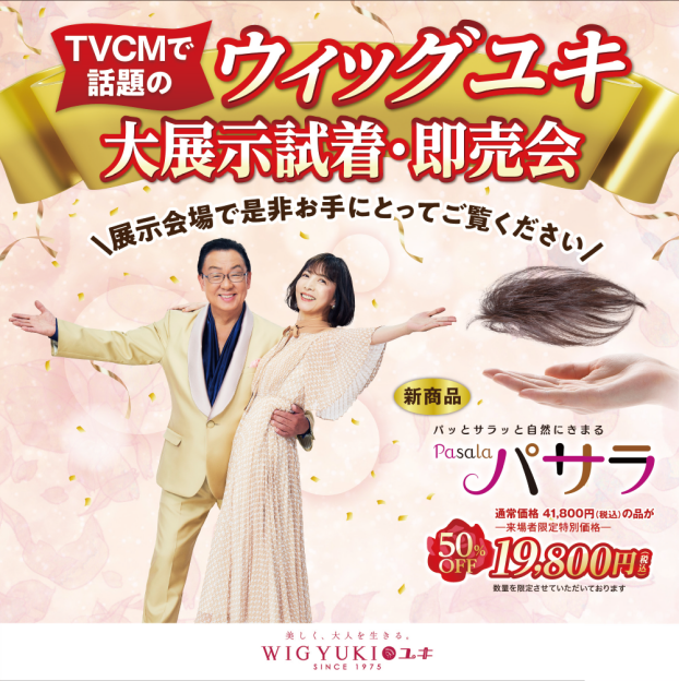 ウィッグユキ展示即売会