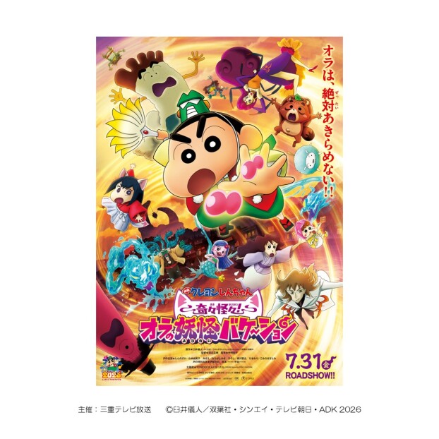 『映画クレヨンしんちゃん 奇々怪々！オラの妖怪バケ～ション』公開記念！しんちゃんフォト撮影会