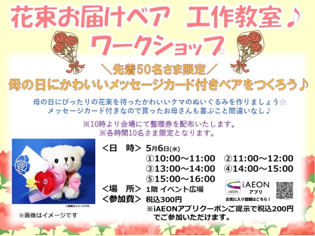 5月ワークショップ　花束お届けベア　工作教室