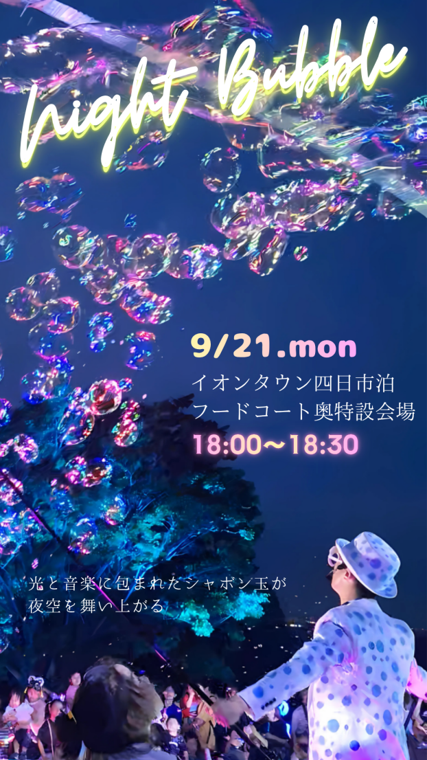 ナイトバブルショー
