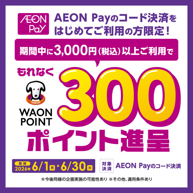 AEON Payはじめて利用キャンペーン