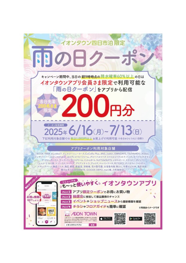 雨トクキャンペーン