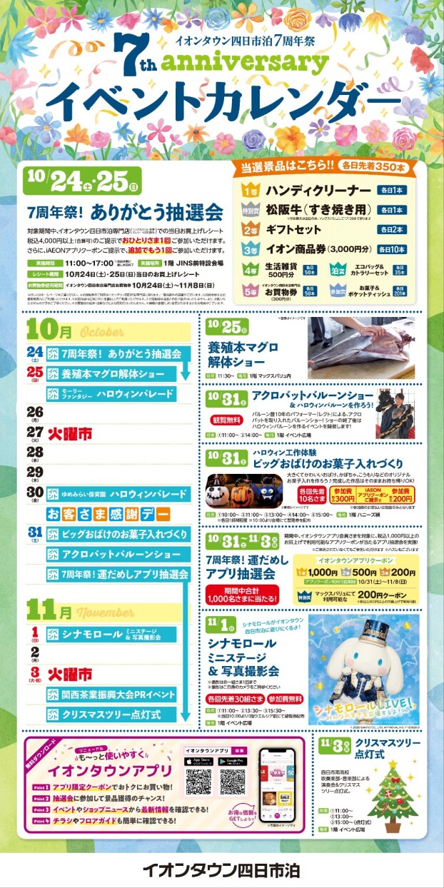 イオンタウン四日市泊 7周年祭イベント一覧