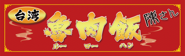 台湾魯肉飯 陳さん
