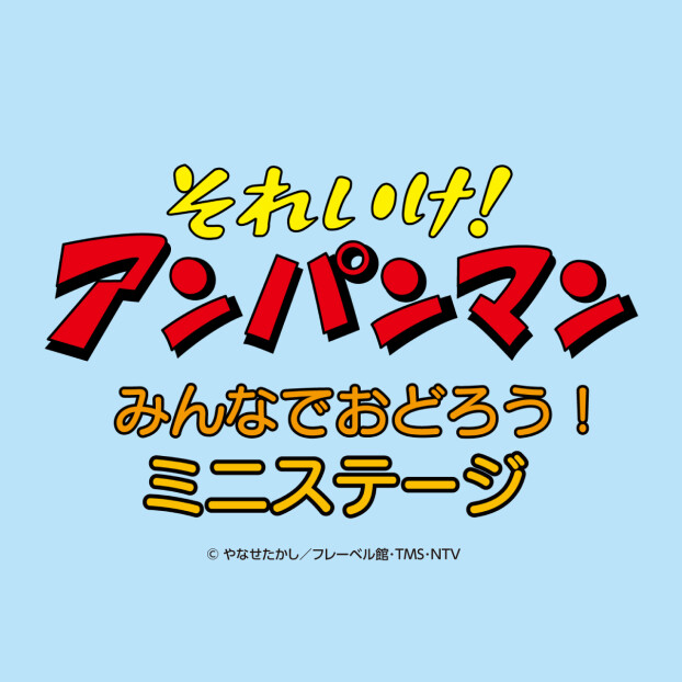 それいけ！アンパンマン みんなでおどろう！ミニステージ