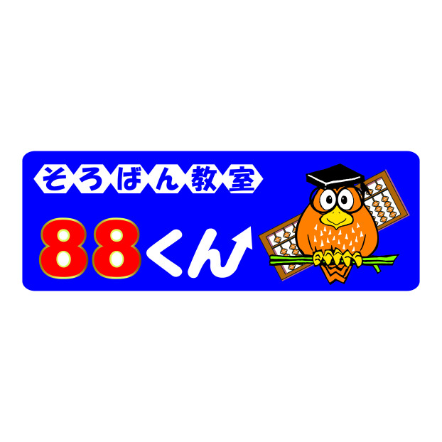 そろばん教室88くん