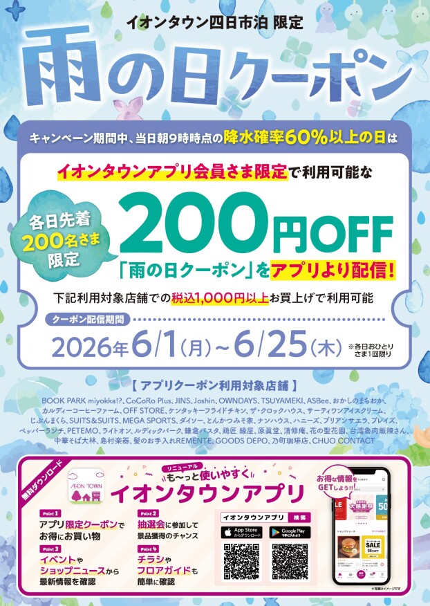 【予告】雨の日クーポン