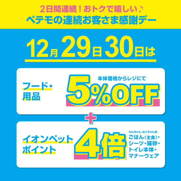 ペテモの2日間連続　歳末お客さま感謝デー