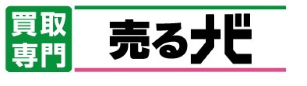 売るナビ