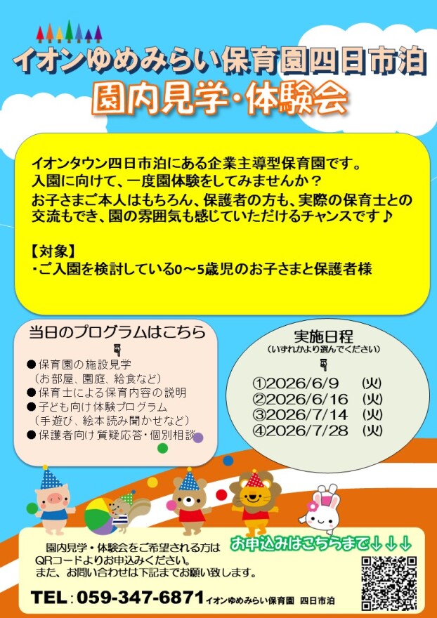 イオンゆめみらい保育園 6月、7月体験会のお知らせ