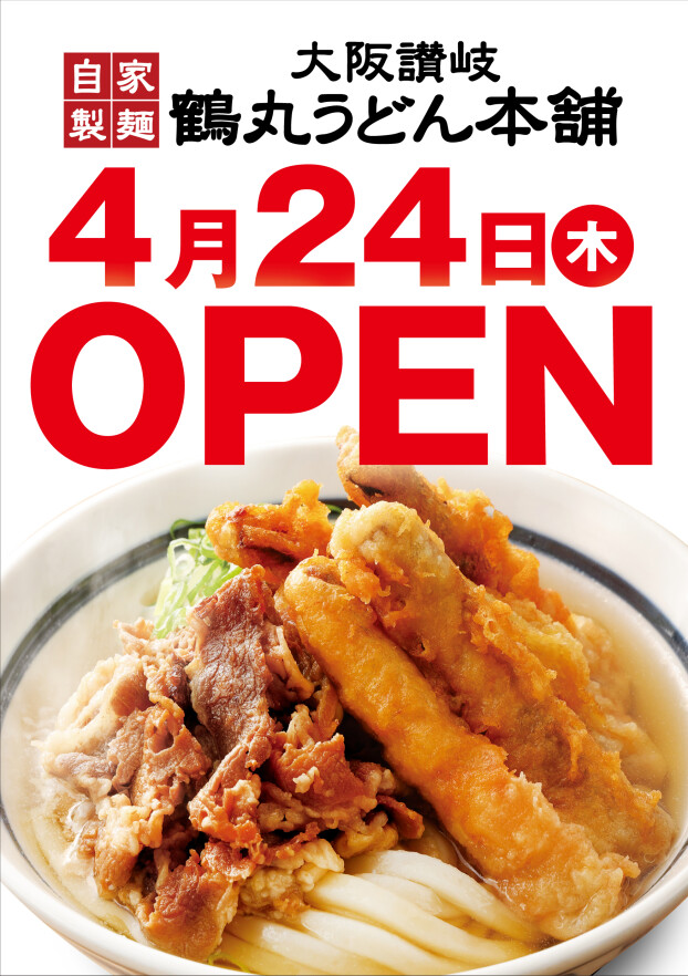 鶴丸うどん本舗　４月24日(木)OPEN！