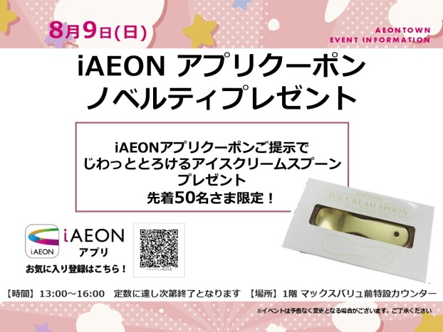 iAEONアプリノベルティプレゼント
