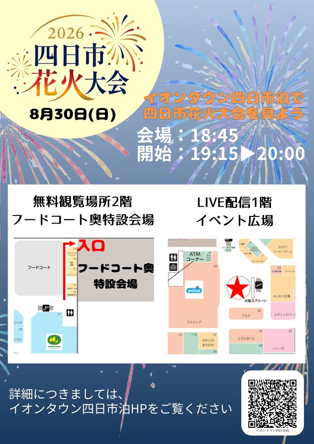 四日市花火大会 無料観覧
