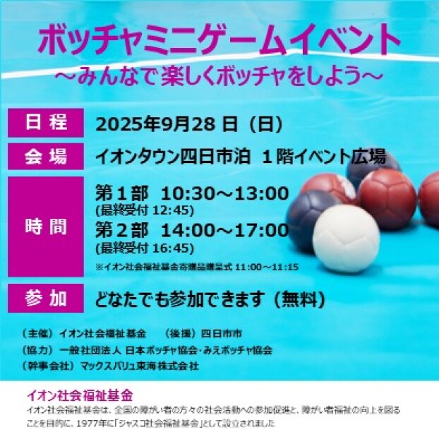 ボッチャミニゲームイベント