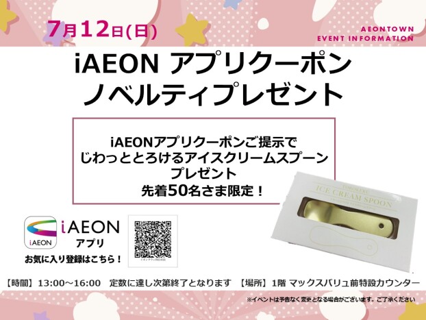 iAEONアプリノベルティプレゼント