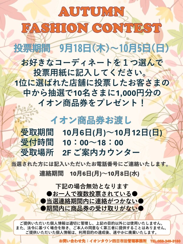 【予告】秋のファッションコンテスト