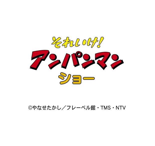 それいけ！アンパンマン　ショー