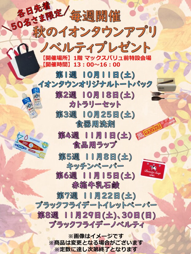 毎週開催！秋のイオンタウンアプリノベルティプレゼント