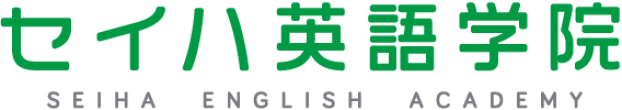セイハ英語学院