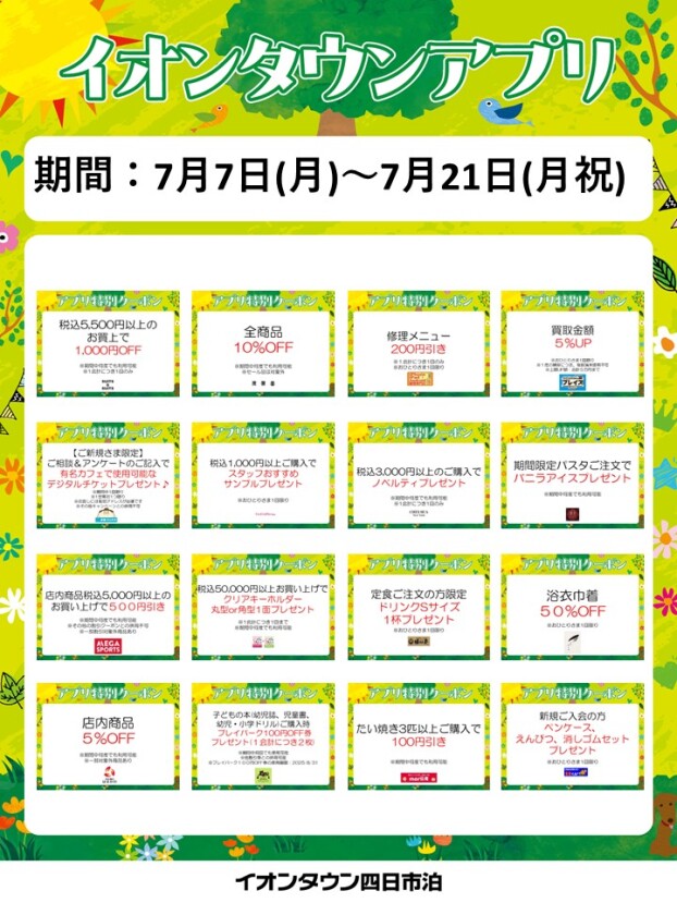 【予告】夏休み先取りアプリクーポン配信！