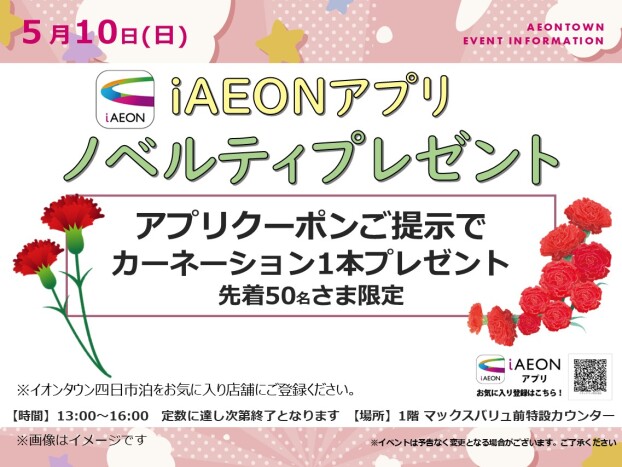 iAEONアプリノベルティプレゼント