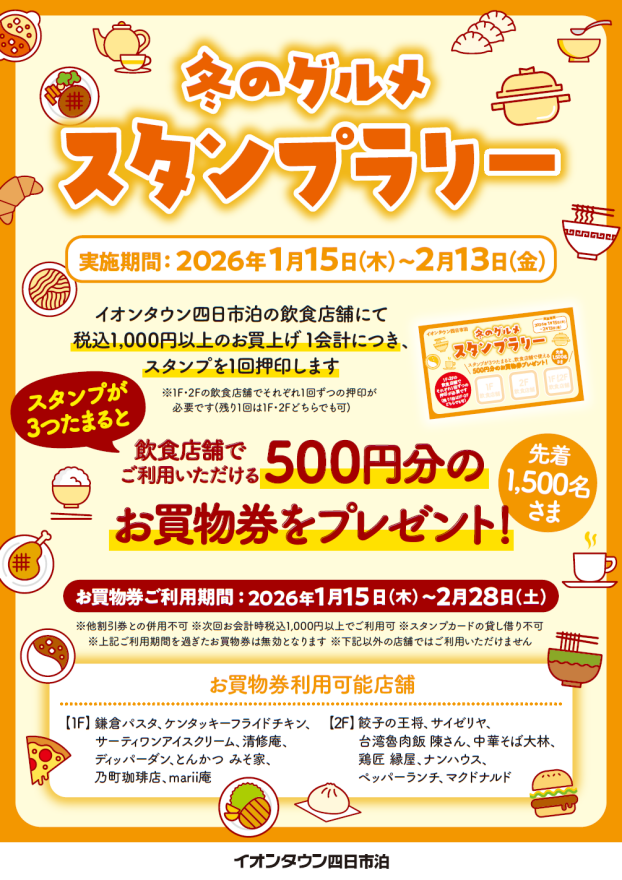 冬のグルメ スタンプラリー