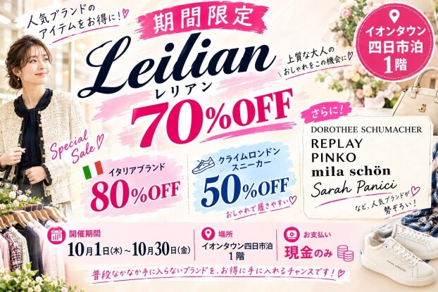 【四日市市】レリアンがなんと70％OFF！人気ブランドがお得に買える期間限定セールがイオンタウン四日市泊で開催♪