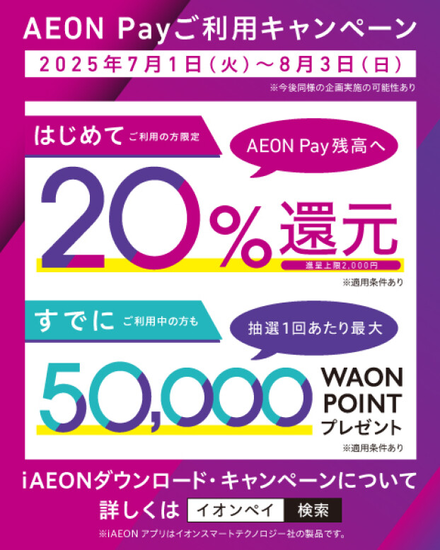 新AEON Payはじまる