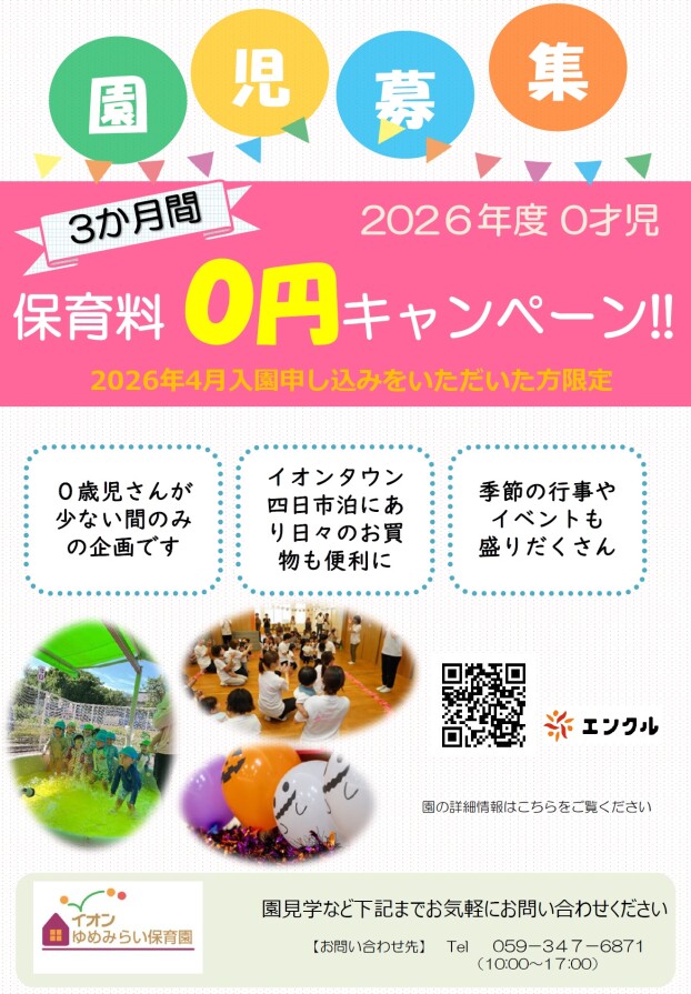 2026年度園児募集 0才児