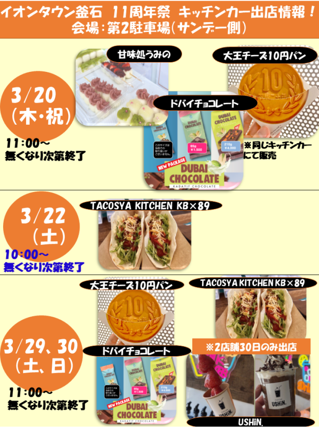 イオン釜石周年祭　キッチンカー販売