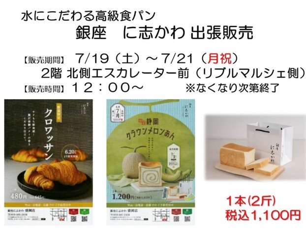 水にこだわる高級食パン　銀座にしかわ出張販売