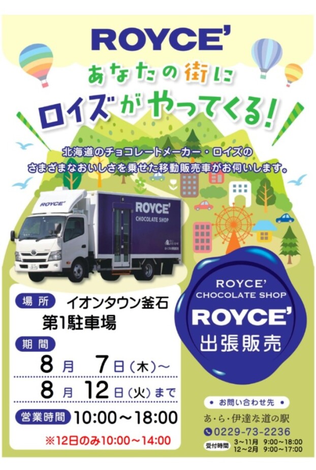 ROYCE (ロイズ移動販売）