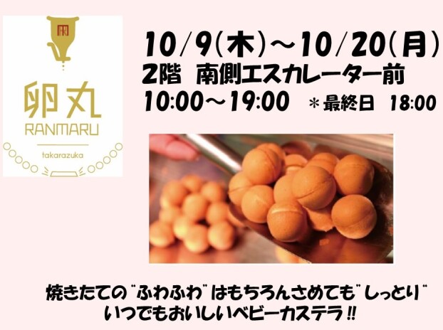 卵丸（ランマル）ベビーカステラ