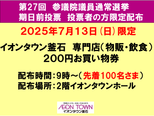 第27回　参議院議員通常選挙　期日前投票限定クーポンを配布いたします。