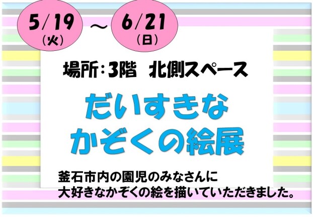 だいすきなかぞくの絵展