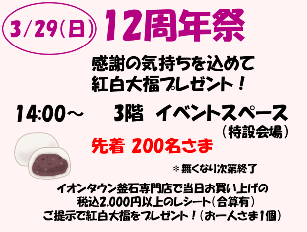 12周年祭　紅白大福プレゼント！