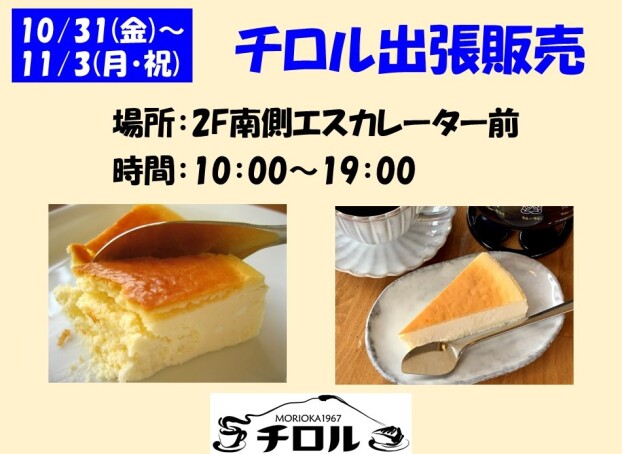 チロル出張販売