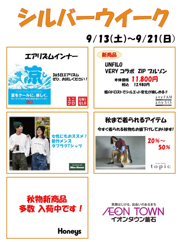 シルバーウイーク（ファッション編）