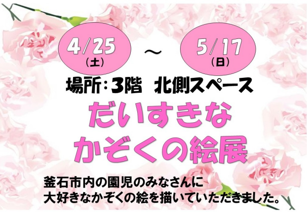 だいすきなかぞくの絵展