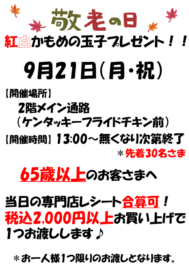 敬老の日　紅白かもめの玉子プレゼント！！