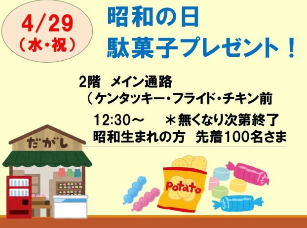 昭和の日　駄菓子プレゼント