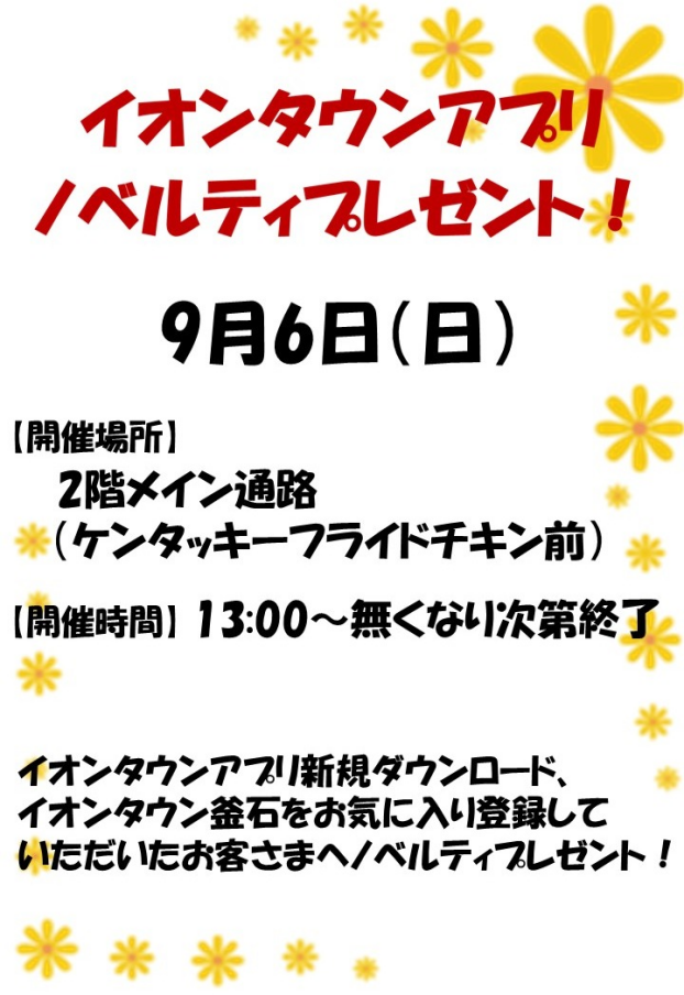 イオンタウンアプリ　ノベルティプレゼント！