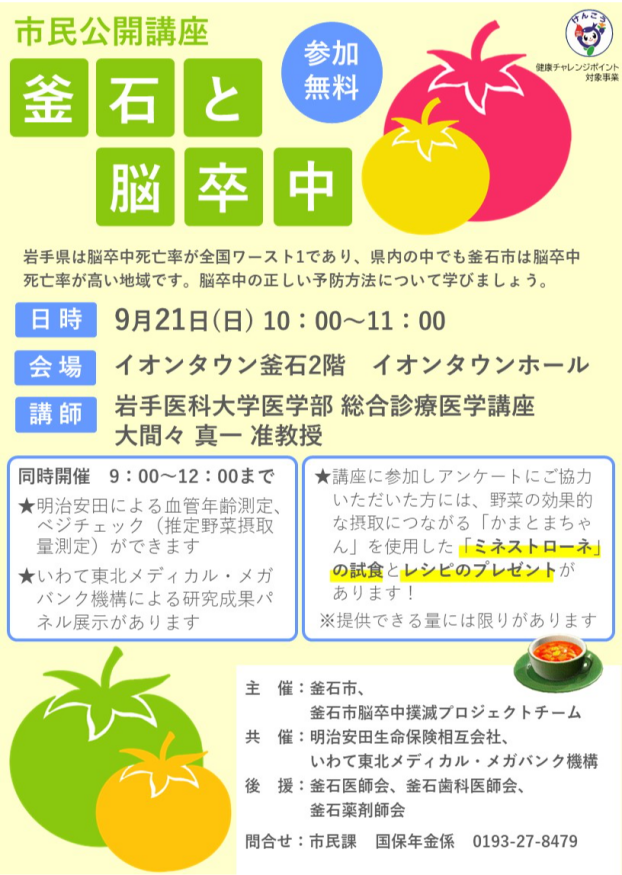 市民公開講座『釜石と脳卒中』