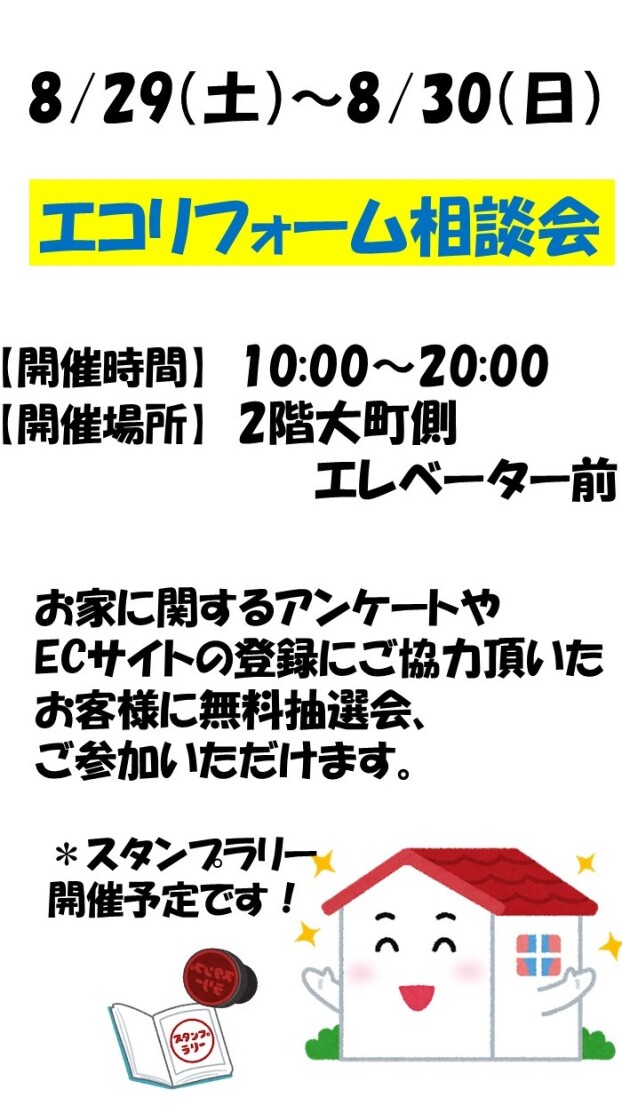 エコリフォーム相談会