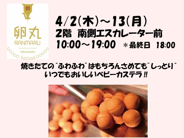 卵丸のベビーカステラ販売