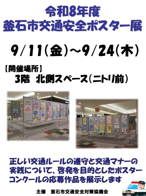 令和8年度　釜石市交通安全ポスター展